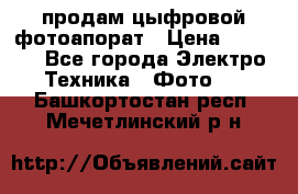 продам цыфровой фотоапорат › Цена ­ 1 500 - Все города Электро-Техника » Фото   . Башкортостан респ.,Мечетлинский р-н